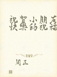 祝贺小朋友生日快乐的祝福语