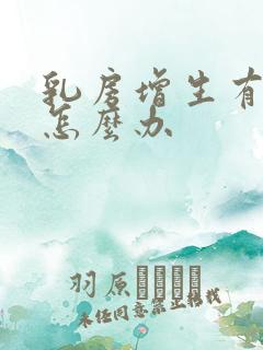 乳房增生有结节怎么办