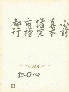 都市修真小说排行榜完本前十名完结