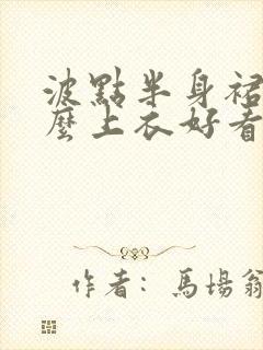 波点半身裙配什么上衣好看