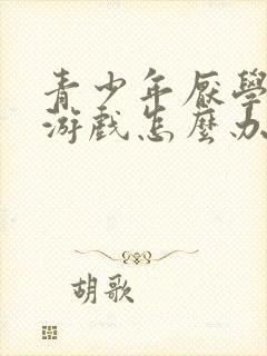 青少年厌学沉迷游戏怎么办