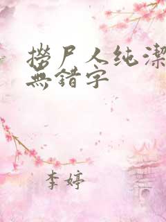 捞尸人纯洁小龙无错字