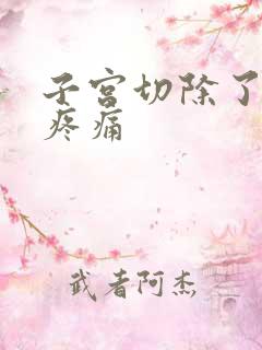 子宫切除了小腹疼痛