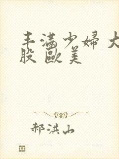 丰满少妇 大屁股 欧美