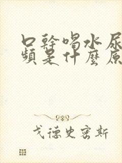 口干喝水尿多尿频是什么原因