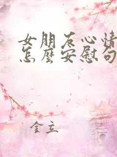 女朋友心情不好怎么安慰句子