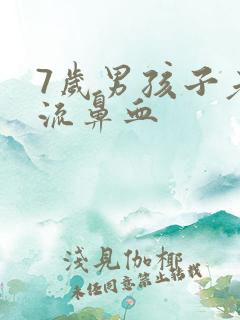 7岁男孩子老是流鼻血