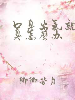 口臭出气就非常臭怎么办