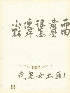 小便很黄而且有点疼怎么回事