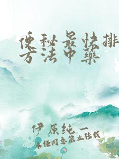 便秘最快排便的方法中药