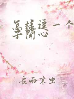 怎样逗一个女孩子开心