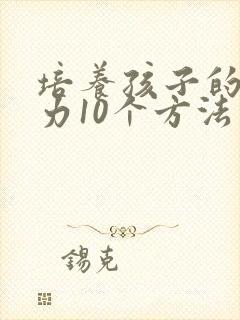 培养孩子的专注力10个方法