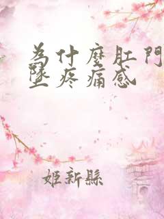 为什么肛门有下坠疼痛感