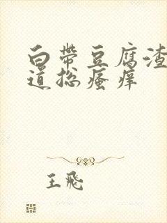 白带豆腐渣状阴道总瘙痒