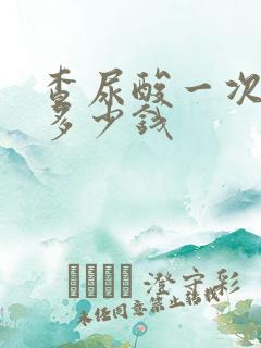 查尿酸一次大概多少钱