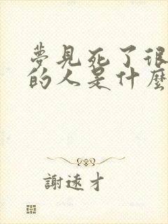 梦见死了很多年的人是什么预兆