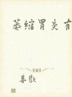 萎缩胃炎有治吗