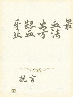 牙龈出血最快的止血方法