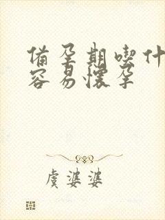 备孕期吃什么好容易怀孕