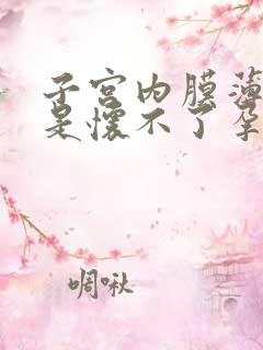 子宫内膜薄是不是怀不了孕