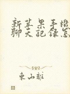 新苹果手机微信聊天记录怎么转移