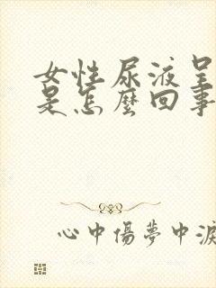 女性尿液呈茶色是怎么回事