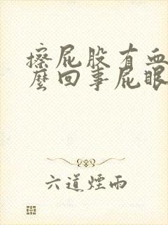 擦屁股有血是怎么回事屁眼疼