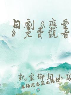 日剧《恋爱之瘾》免费观看