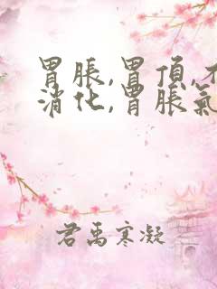 胃胀,胃顶,不消化,胃胀气,打嗝是什么原因