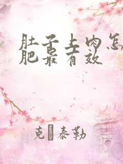 肚子上肉怎么减肥最有效