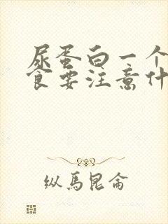 尿蛋白一个十饮食要注意什么?