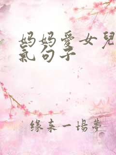 妈妈爱女儿的霸气句子