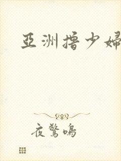 亚洲撸少妇不卡