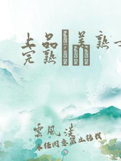 上品な美熟女の完熟アワビ