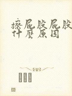 擦屁股屁股疼是什么原因