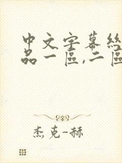 中文字幕丝袜精品一区,二区,三区,四区.