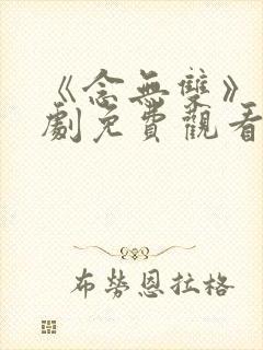 《念无双》电视剧免费观看高清版