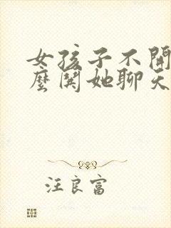 女孩子不开心怎么哄她聊天