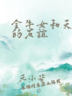 金牛女和天蝎女的友谊