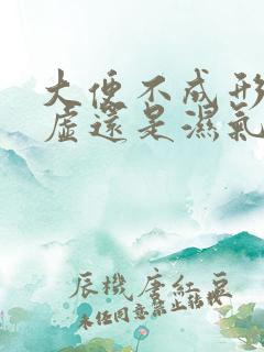 大便不成形是脾虚还是湿气重