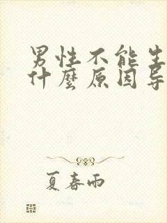 男性不能生育是什么原因导致的?