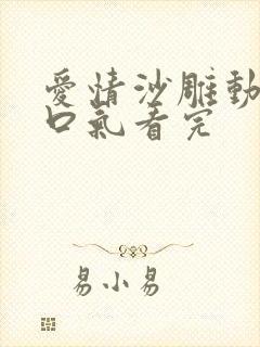 爱情沙雕动画一口气看完