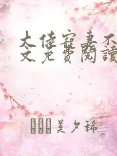 大佬宠妻不腻全文免费阅读