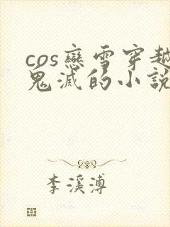 cos恋雪穿越鬼灭的小说