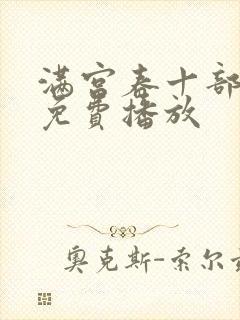 满宫春十部全集免费播放