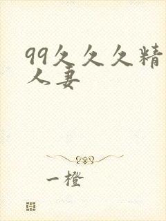 99久久久精品人妻