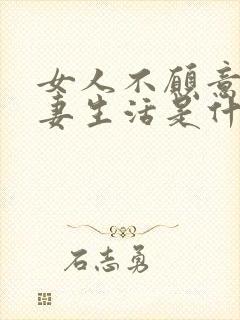 女人不愿意过夫妻生活是什么原因