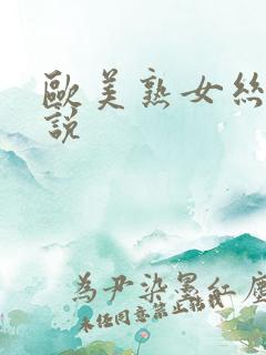 欧美熟女丝袜小说