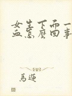 女生下面一直出血怎么回事