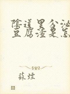 阴道里分泌物像豆腐渣是怎么回事